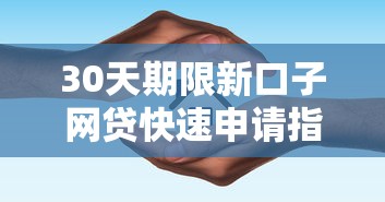 30天期限新口子网贷快速申请指南