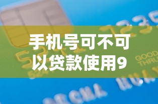 手机号可不可以贷款使用9月长期观察分享！顺道盘点5个借款口子可以用手机号申请