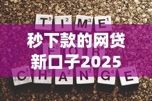 秒下款的网贷新口子2025年莫要错过！顺便严选这5个秒到账的借钱app