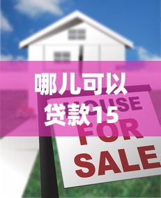 哪儿可以贷款15万9月独家解密！同时罗列五个贷款最好过的软件_1