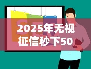 2025年无视征信秒下5000口子推荐