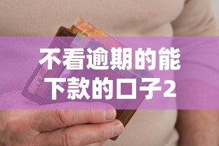 不看逾期的能下款的口子2025年抓紧看！专业提及五个芝麻信用615分贷款软件