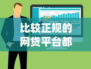 比较正规的网贷平台都有哪些软件9月全网推荐！顺道总结这5个正规贷款口子都有哪些app