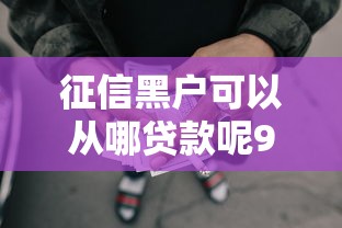 征信黑户可以从哪贷款呢9月强烈安利！力荐这5个征信黑户可从网贷平台借钱