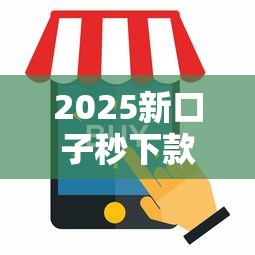 2025新口子秒下款必过攻略