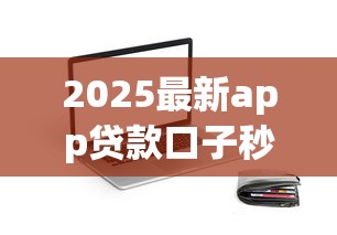 2025最新app贷款口子秒下款