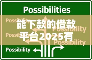 能下款的借款平台2025有哪些9月正规靠谱的有很多能选的范围！本篇为您隆重列出这5个黑户贷款口子！