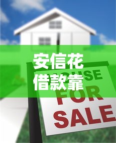 安信花借款靠谱吗真实评测