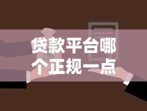 贷款平台哪个正规一点9月超级好用！权威搜集5个借款口子哪个正规一点