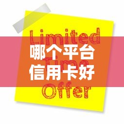 哪个平台信用卡好申请9月27日你尝试过吗！顺道罗列这5个网贷借钱口子容易申请的