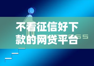 不看征信好下款的网贷平台推荐
