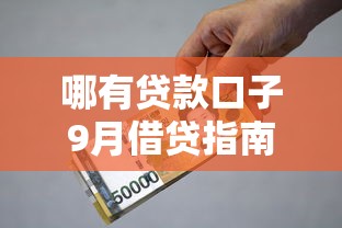 哪有贷款口子9月借贷指南大全！汇总这五个借款平台现在还有
