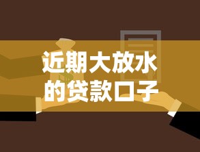 近期大放水的贷款口子2025年诚意推荐！顺便介绍5个微信借贷公众号无视征信记录