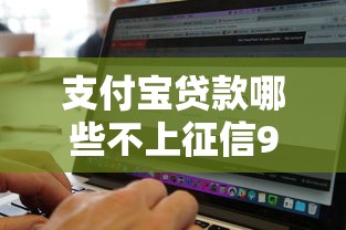支付宝贷款哪些不上征信9月今天一定看！本文为您详细实测！