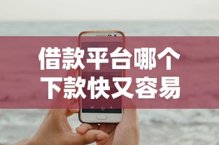 借款平台哪个下款快又容易