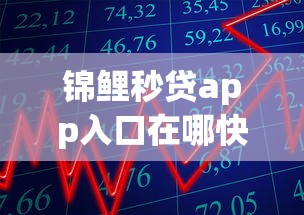 锦鲤秒贷app入口在哪快速下载