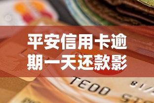 平安信用卡逾期一天还款影响及应对