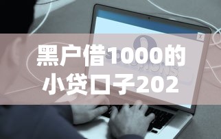 黑户借1000的小贷口子2025年容易通过的可供选择的真不少！本篇为您全面公开这五个网贷软件！