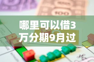 哪里可以借3万分期9月过来人的经验！专业阐释这五个比较低的贷款口子