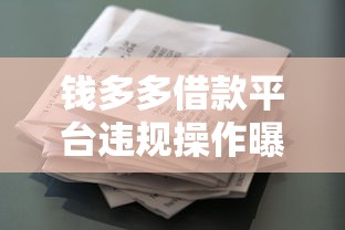 钱多多借款平台违规操作曝光