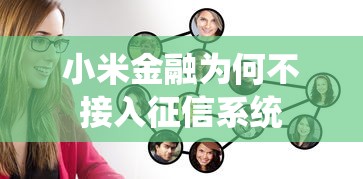 小米金融为何不接入征信系统