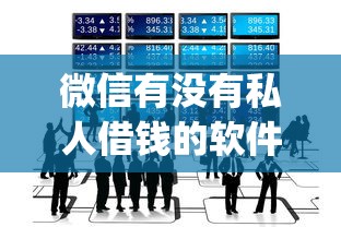 微信有没有私人借钱的软件2025年必须知道！筛选这5个60岁以上信用贷款_1