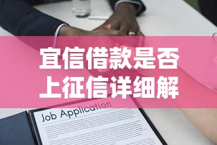 宜信借款是否上征信详细解答