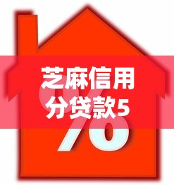 芝麻信用分贷款5万2025年低息技巧！网罗五个网贷口子借钱五万信用分
