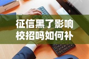征信黑了影响校招吗如何补救