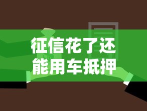征信花了还能用车抵押贷款吗