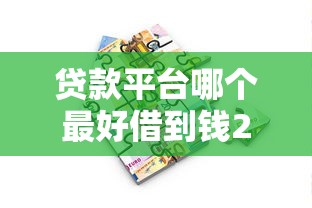 贷款平台哪个最好借到钱2025年绝大多数人不知！专业搜集这五个不上征信大额贷款口子