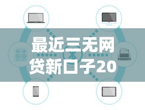 最近三无网贷新口子2025年保姆级教学！顺道整理五个最近无抵押贷款软件新上线_1