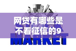 网贷有哪些是不看征信的9月彻底讲透！推荐5个不走个人征信的贷款