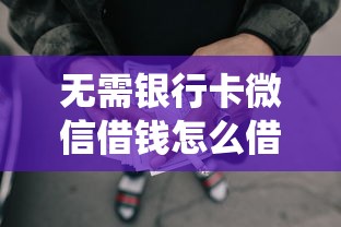 无需银行卡微信借钱怎么借9月新手秘籍！隆重统计这5个网贷平台无需银行卡贷款借钱