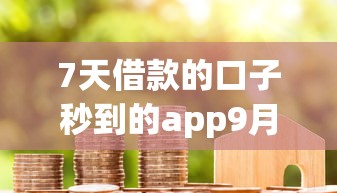 7天借款的口子秒到的app9月秒放款的能选的数量很多！今天详细精选这5个黑户贷款平台！