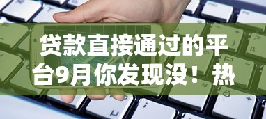 贷款直接通过的平台9月你发现没！热门五个能分期手机的网贷平台