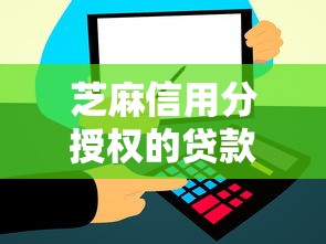 芝麻信用分授权的贷款2025年火速放款！评点5个芝麻信用分授权的网贷口子