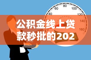 公积金线上贷款秒批的2025年详细指南！力荐5个公积金线上借款秒批口子