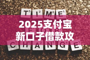 2025支付宝新口子借款攻略