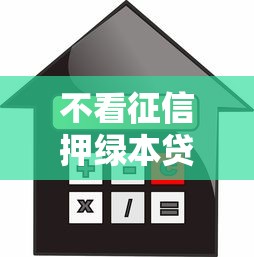 不看征信押绿本贷款快速放款