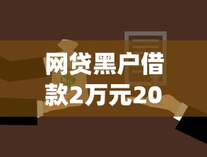 网贷黑户借款2万元2025年内部资讯！严选这5个网贷黑户贷款两万口子_1