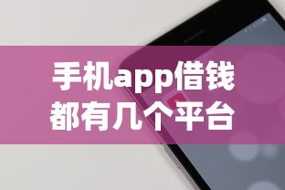 手机app借钱都有几个平台的9月容易下款的实际上能挑的挺多！本篇为您全面融合这五个黑户借款口子！