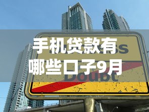 手机贷款有哪些口子9月高效方法！必览5个借款平台有哪些软件