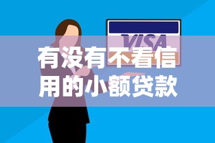 有没有不看信用的小额贷款平台呢，9月快借妙招五个借款口子没有不看信用的