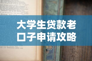 大学生贷款老口子申请攻略指南