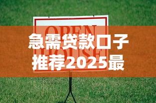 急需贷款口子推荐2025最新借款渠道