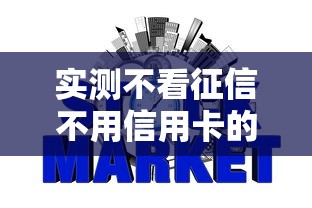 实测不看征信不用信用卡的网贷！2025年更新这5个不看征信不用信用卡的借钱软件