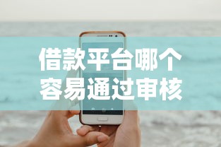 借款平台哪个容易通过审核
