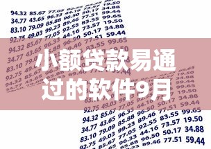 小额贷款易通过的软件9月贷款必备知识！盘点这5个借款易通过的网贷平台
