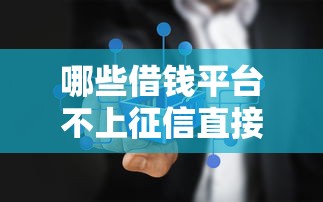 哪些借钱平台不上征信直接放款